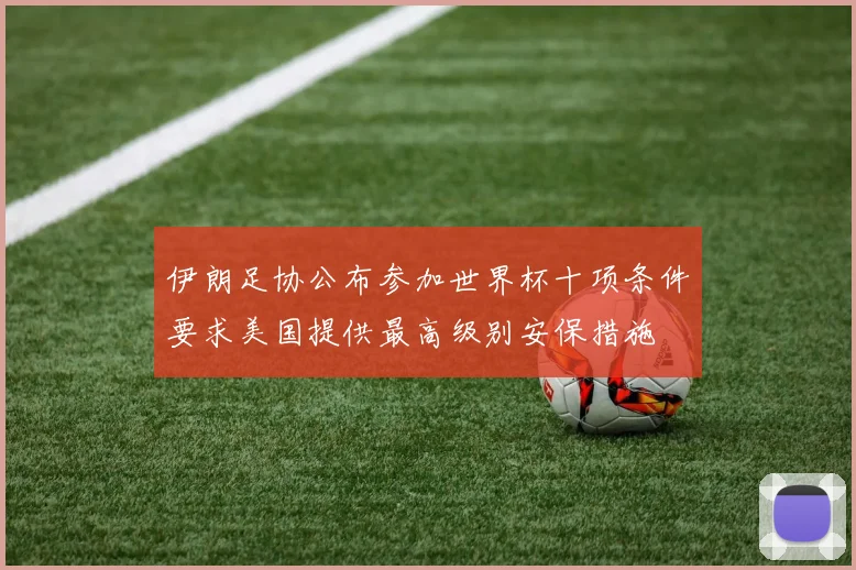 伊朗足协公布参加世界杯十项条件要求美国提供最高级别安保措施