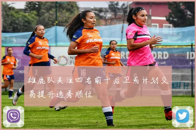 雄鹿队关注四名前十后卫或计划交易提升选秀顺位