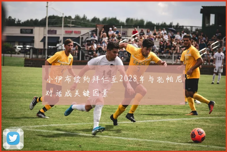 小伊布续约拜仁至2028年与孔帕尼对话成关键因素