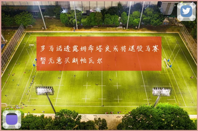 罗马诺透露姆希塔良或将退役马赛暂无意买断帕瓦尔