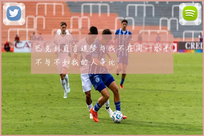 巴克利直言追梦与我不在同一水平不与不如我的人争论